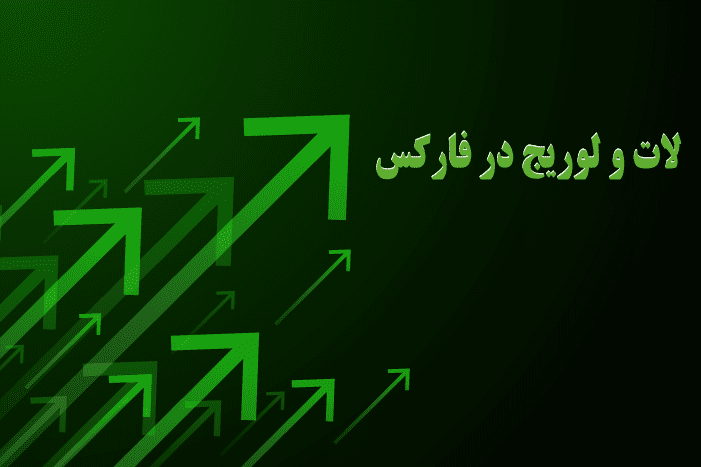 لات و لوریج در فارکس چیست؟